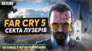 Far Cry 5 - секта для лузерів або огляд гри українською