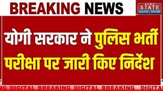 UP Police Bharti 2024 : योगी सरकार ने पुलिस भर्ती परीक्षा पर जारी किए निर्देश | Breaking News