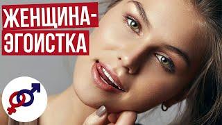 Мужской взгляд на женский эгоизм.