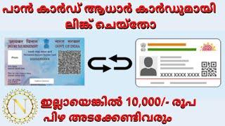 Link Your Pan Card With Aadhar Card otherwise Penalty  Rs 10,000