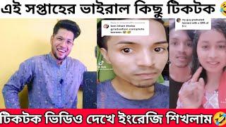 টিকটক ভিডিও দেখে ইংরেজি শিখলাম | Tiktok Funny QnA Reaction | এই সপ্তাহের ভাইরাল কিছু টিকটক