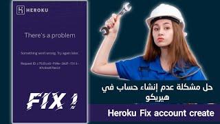 حل مشكلة إنشاء الحساب في هيريكو | fix heroku theres a  problem for crearing account