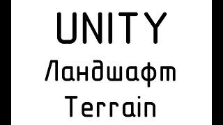 Unity. Создание ландшафта. Terrain