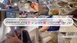 روتيني في ويكاند دوزت نهار مع ماما وحماتي جولة في قسارية مشترياتي من مرجان ️Weekend Vlog