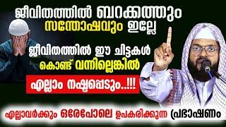 ജീവിതത്തിൽ ഈ ചിട്ടകൾ കൊണ്ട് വന്നില്ലെങ്കിൽ സമാദാനം നഷ്ടപ്പെടും kummanam nisamudeen ashari