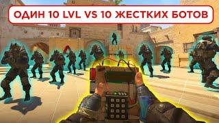 ОДИН 10 LVL vs 10 ЭКСПЕРТНЫХ БОТОВ