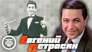 Евгений Петросян. Сборник избранных выступлений за 1970-91 годы
