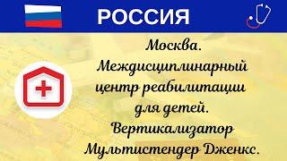 РФ. Москва. Междисциплинарный центр реабилитации для детей. Вертикализатор Мультистендер Дженкс.