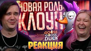 НОВАЯ РОЛЬ КЛОУНА, КОТОРАЯ ИДЕАЛЬНО ПОДХОДИТ НАМ ВСЕМ — Goose Goose Duck | Реакция на @orkcut |