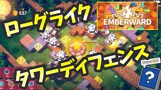 【Emberward】迷路を作るタワーディフェンス！迷路作りてぇ！！