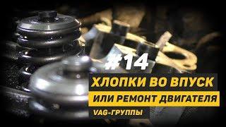 [Дизелист] #14 Хлопки во впускной коллектор. Ремонт двигателя VAG-группы.