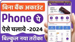 bina bank account ke phonepe kaise chalaye | how to create phonepe account without bank account