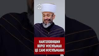 Самий головний ворог мусульман - це самі мусульмани! | | ДУМК