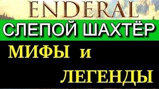 Эндерал (Enderal). Мифы и легенды. Где найти и как победить Слепого Шахтера?