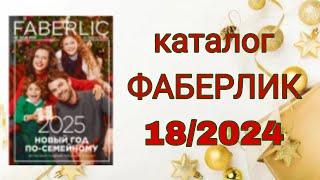 Каталог ФАБЕРЛИК 18/2024