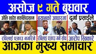 Today news  nepali news | aaja ka mukhya samachar, nepali samachar live | Ashoj 9 gate 2081