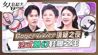 Rogervivier頂級之夜 法式夢幻鞋履之王 女人我最大 20240904 (完整版)｜kevin、王瀅、鄭名琁、劉喆瑩、芳瑜