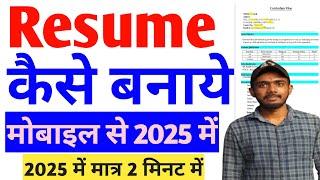 Resume Kaise Banaye Mobile Se | Resume kaise banaye job ke liye | Resume kaise banaye 2025 me