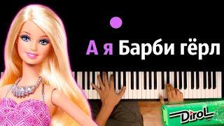 А я Барби гёрл, я люблю дирол (ориг. Aqua) ● караоке | PIANO_KARAOKE ● ᴴᴰ + НОТЫ & MIDI