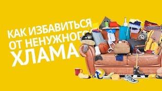 Как избавиться от ненужного хлама