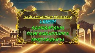 ПАЙҒАМБАРЛАР ҚИССАСЫ / 1-БӨЛІМ / АДАМДАРДЫҢ ПАЙҒАМБАРЛАРҒА МҰҚТАЖДЫҒЫ