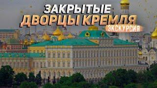 Запретный город: виртуальная экскурсия по закрытым дворцам Кремля