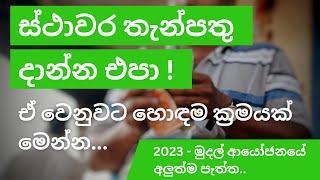 Fixed Deposit Rates in Sri Lanka | ස්ථාවර තැන්පතු වෙනුවට හොඳම දේ !