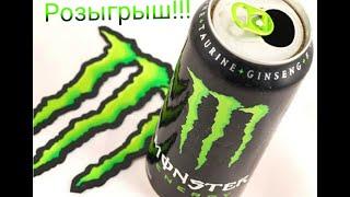 розыгрыш Black Monster Energy !!!