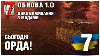 7 DAYS TO DIE 1.0 ► ДИКЕ ВИЖИВАННЯ (з модами) стрім 7