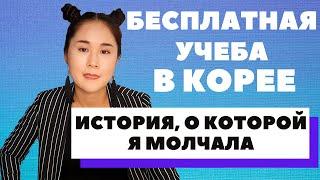 ‍Как я поступила в Корее на бесплатное обучение | Моя трогательная история