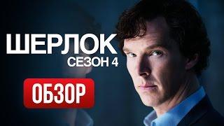 Шерлок, сезон 4 - Почему Шерлок Холмс поглупел? (Обзор)