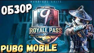 ROYALE PASS 9 СЕЗОН В PUBG MOBILE. ПОЛНЫЙ ОБЗОР. ОБНОВЛЕНИЕ 0.14.5