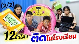 (2/2) 12ชั่วโมง!! เอาตัวรอด ติดอยู่ในโรงเรียน EP.2 | #ละครสั้น #ซิทคอม | TINTIN Family Films