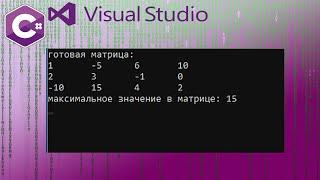 Microsoft Visual Studio C# Console. Двумерный массив. Заполнение с клавиатуры. Поиск макс-го числа.