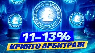 Арбитраж криптовалюты: Как крутить топовую связку и получать 10% за каждый круг