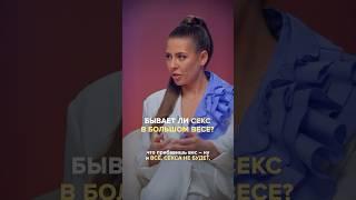 Бывает ли секс у полных людей?