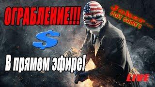 Ограбление! В прямом эфире! LIVE(о_О) PAYDAY 2 В первый раз в первый банк (о_О)