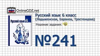 Задание № 241 — Русский язык 6 класс (Ладыженская, Баранов, Тростенцова)