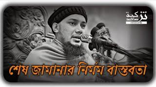 •old lecture EP:3• আবু তোহা মুহাম্মদ আদনান - শেষ জামানার নির্মম বাস্তবতা।।abu Toha Adnan waz. waz