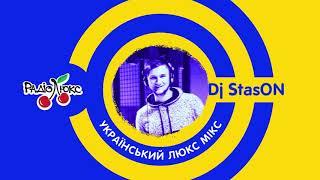 Український ЛюксМІХ №1 - DJ StasON на Люкс ФМ