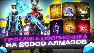 ПРОКАЧКА ПОДПИСЧИКА На 25000 Алмазов в ФРИ ФАЕР | ПРОКАЧКА АККАУНТА | фри фаер | free fire