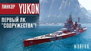 Обзор линкора Yukon // Первый ЛК "Содружества"!