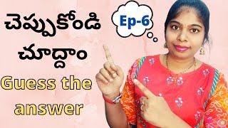 Episode - 6  | చెప్పుకోండి చూద్దాం |  Guess the answer | telugu riddles | MeethoMeeSravanthiKrishna