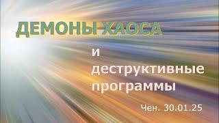 Софоос. Чен.30.01.25. Демоны хаоса и деструктивные программы.