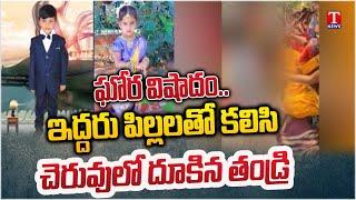 Father Jumped Into a Pond With His Children at Siddipet | T News