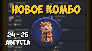 Новые КОМБО КАРТЫ в Хамстер Комбат 24 - 25 августа! КАК ПОЛУЧИТЬ МОНЕТЫ В HAMSTER KOMBAT!