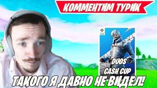 MIRWANA КОММЕНИТ DUOS CASH CUP FORTNITE! MALIBUCA, MERSTACH, TOOSE, KARMY, SWIZZY, ФОРТНАЙТ