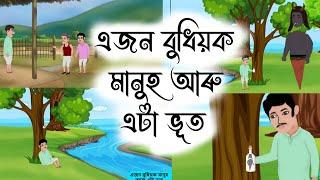 Assamese Story - এজন বুধিয়ক মানুহ আৰু এটা ভূত | ejon budhiyok manuh aru eta bhoot | isopor hadhu