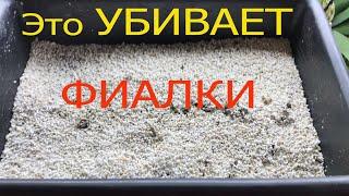 Это УБИВАЛО МОИ ФИАЛКИ! Я ПОЛНОСТЬЮ ОТКАЗАЛСЯ от НЕГО! Какой ГРУНТ для фиалок я готовлю теперь?