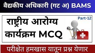 12 | National health program MCQ | National health Mission | BAMS Medical Officer | BAMS Exam 2024